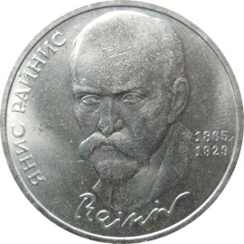 1 рубль 1990 «125 лет со дня рождения Я. Райниса».  AU