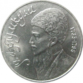 1 рубль 1991 «Туркменский поэт и мыслитель Махтумкули».  AU