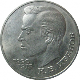 1 рубль 1991 «100 лет со дня рождения К.В.Иванова».  AU