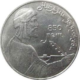 1 рубль 1991 «Азербайджанский поэт и мыслитель Низами Гянджеви».  AU