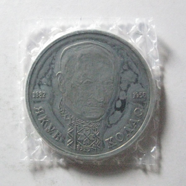 1 рубль 1992 «110 лет со дня рождения Я. Коласа» Proof