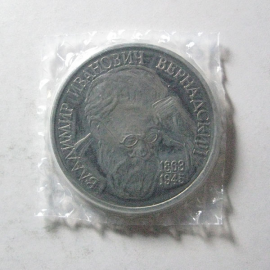 1 рубль 1993 «130 лет со дня рождения В.И. Вернандский» ЛМД. Proof