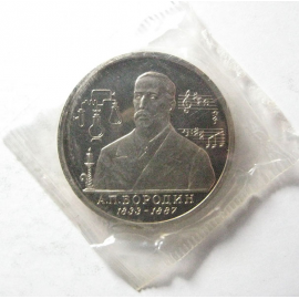 1 рубль 1993 «160 лет со дня рождения А.П. Бородина» ММД. Proof
