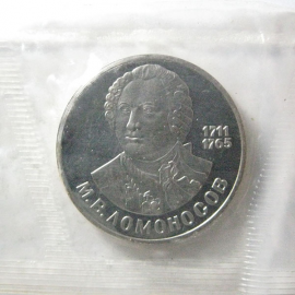 1 рубль 1986 «275 лет со дня рождения М.В. Ломоносова» Proof. Новодел.