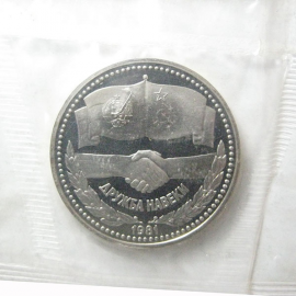 1 рубль 1981 «Дружба навеки» Proof. Новодел.