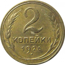 СССР 2 копейки 1926  VF