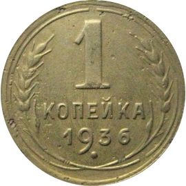СССР 1 копейка 1936  VF