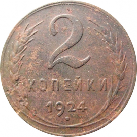 СССР 2 копейки 1924  F