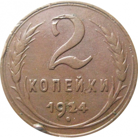 СССР 2 копейки 1924  VF