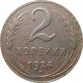 СССР 2 копейки 1924  VF