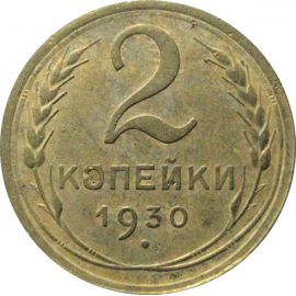 СССР 2 копейки 1930  VF