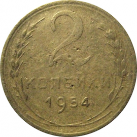 СССР 2 копейки 1954   F