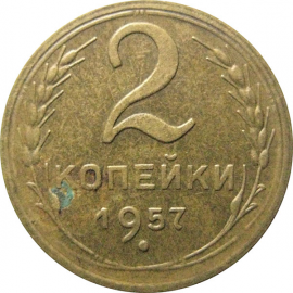 СССР 2 копейки 1957  XF-AU