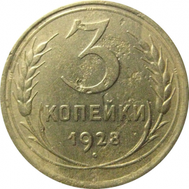 СССР 3 копейки 1928  F-VF