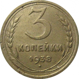 СССР 3 копейки 1938  F-VF