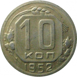 СССР 10 копеек 1952  VF