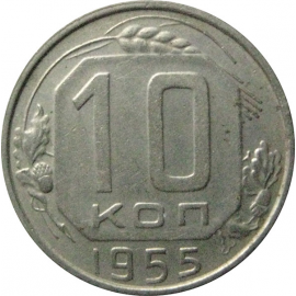 СССР 10 копеек 1955  XF