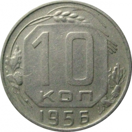 СССР 10 копеек 1956  XF-VF