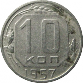 СССР 10 копеек 1957  XF