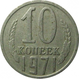 СССР 10 копеек 1971  VF