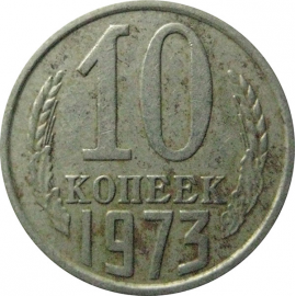 СССР 10 копеек 1973  VF