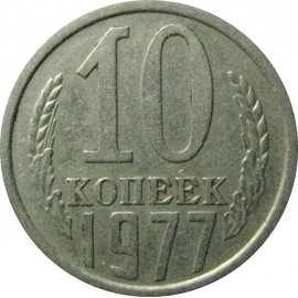 СССР 10 копеек 1977  XF
