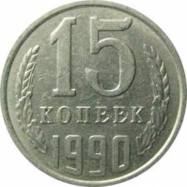 СССР 15 копеек 1990  XF