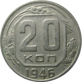 СССР 20 копеек 1946  VF