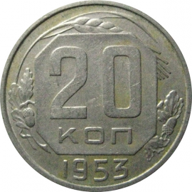 СССР 20 копеек 1953  XF