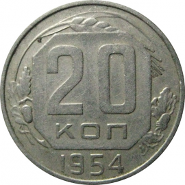 СССР 20 копеек 1954  XF