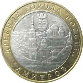 10 рублей 2004 «Древние города России. Дмитров». ММД.  XF