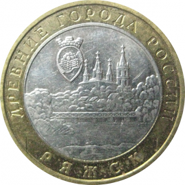 10 рублей 2004 «Древние города России. Ряжск». ММД.  XF