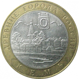 10 рублей 2004 «Древние города России. Кемь». СПМД.  XF