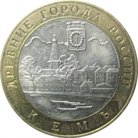 10 рублей 2004 «Древние города России. Кемь». СПМД.  XF