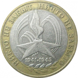 10 рублей 2005 «60 лет Победы в Великой Отечественной войне». ММД.  XF-VF