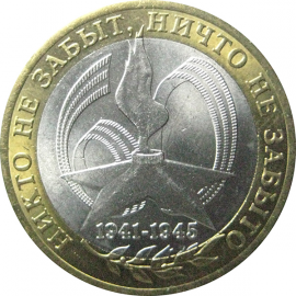 10 рублей 2005 «60 лет Победы в Великой Отечественной войне». СПМД.  AU-XF