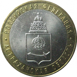 10 рублей 2008 «Российская Федерация. Астраханская область». ММД.  AU