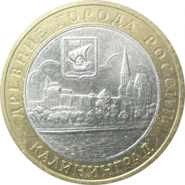 10 рублей 2005 «Древние города России. Калининград». ММД.  XF