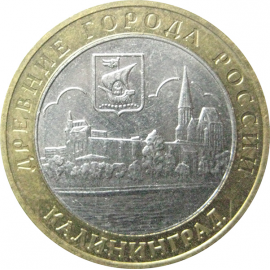 10 рублей 2005 «Древние города России. Калининград». ММД.  XF