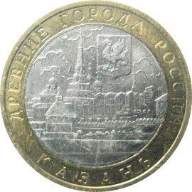 10 рублей 2005 «Древние города России. Казань». СПМД.  XF
