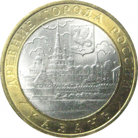 10 рублей 2005 «Древние города России. Казань». СПМД.  AU-XF