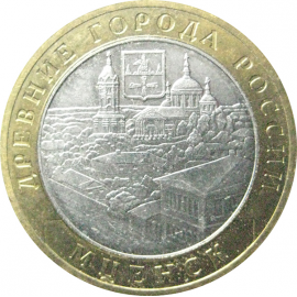 10 рублей 2005 «Древние города России. Мценск». ММД.  XF