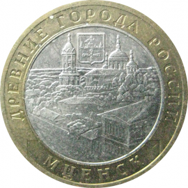 10 рублей 2005 «Древние города России. Мценск». ММД.  XF