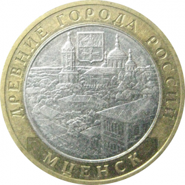 10 рублей 2005 «Древние города России. Мценск». ММД.  XF