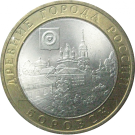 10 рублей 2005 «Древние города России. Боровск». СПМД.  AU