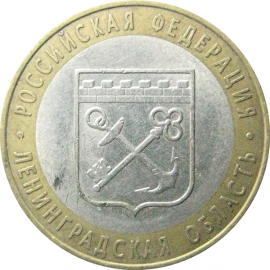 10 рублей 2005 «Российская Федерация. Ленинградская область». СПМД.  XF