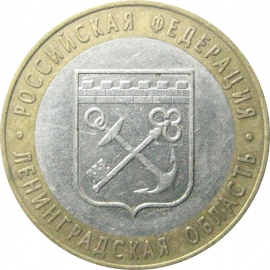 10 рублей 2005 «Российская Федерация. Ленинградская область». СПМД.  XF