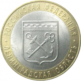 10 рублей 2005 «Российская Федерация. Ленинградская область». СПМД.  AU-XF