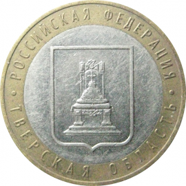10 рублей 2005 «Российская Федерация. Тверская область». ММД.  XF