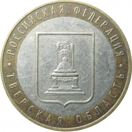 10 рублей 2005 «Российская Федерация. Тверская область». ММД.  XF